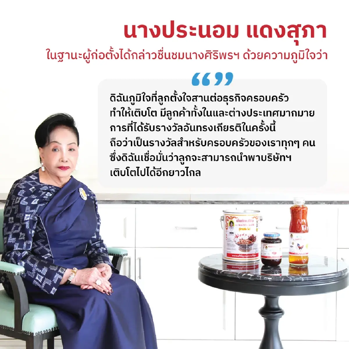 'ศิริพร แดงสุภา' CEO น้ำพริกเผาไทยแม่ประนอม คว้ารางวัลสตรีนักบริหารดีเด่น วันสตรีสากล 2569
