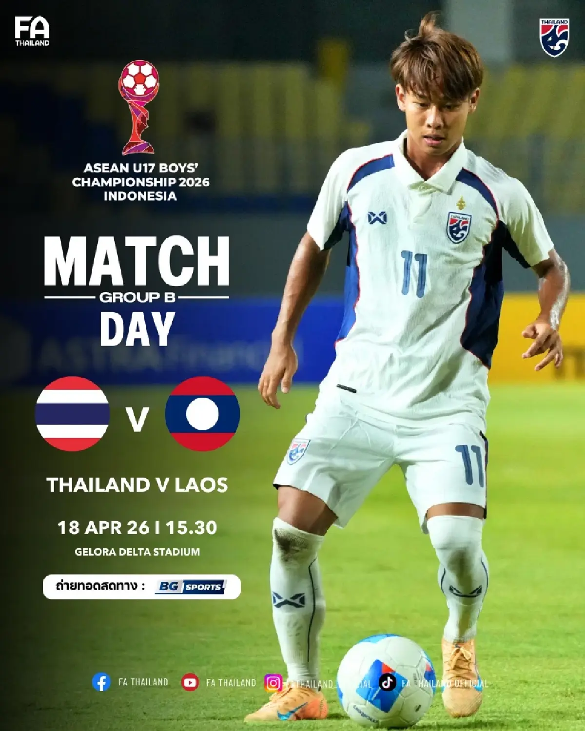 LIVE ดูบอลสด ถ่ายทอดสดฟุตบอล U17 ทีมชาติไทย พบ ลาว ชิงแชมป์อาเซียน 2026