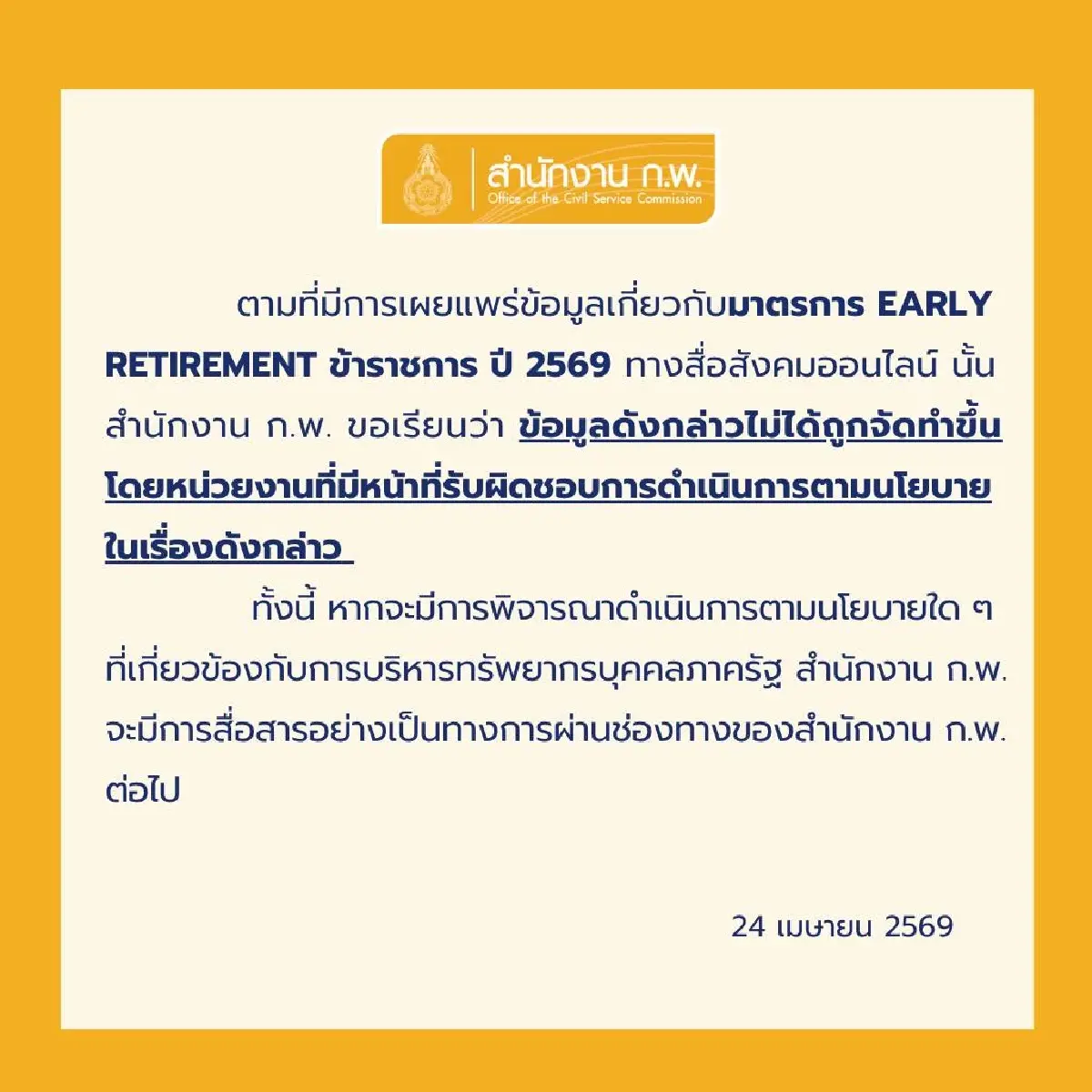 กรมบัญชีกลาง-ก.พ. ชี้แจง เออร์ลี่รีไทร์ ข้าราชการ 2569 ว่อนโซเชียล