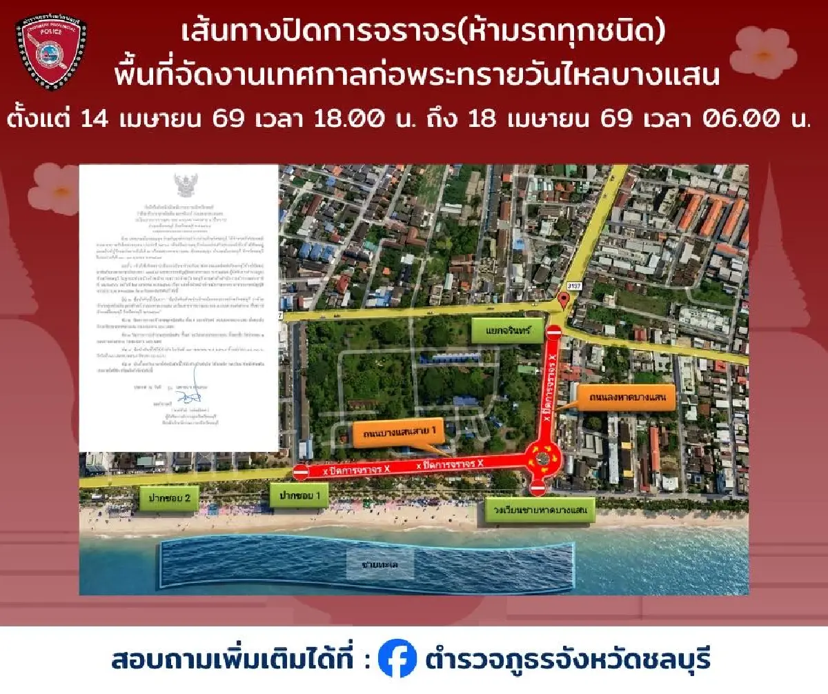 สงกรานต์ยังไม่จบ เล่นน้ำต่อ วันไหลบางแสน 2569 เช็กทาง ผังปิดถนน