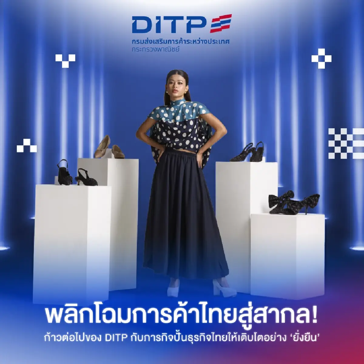 DITP ดัน THINK THAILAND ยกระดับการส่งออกไทยจากฐานการผลิตพื้นฐานสู่มาตรฐานสากล