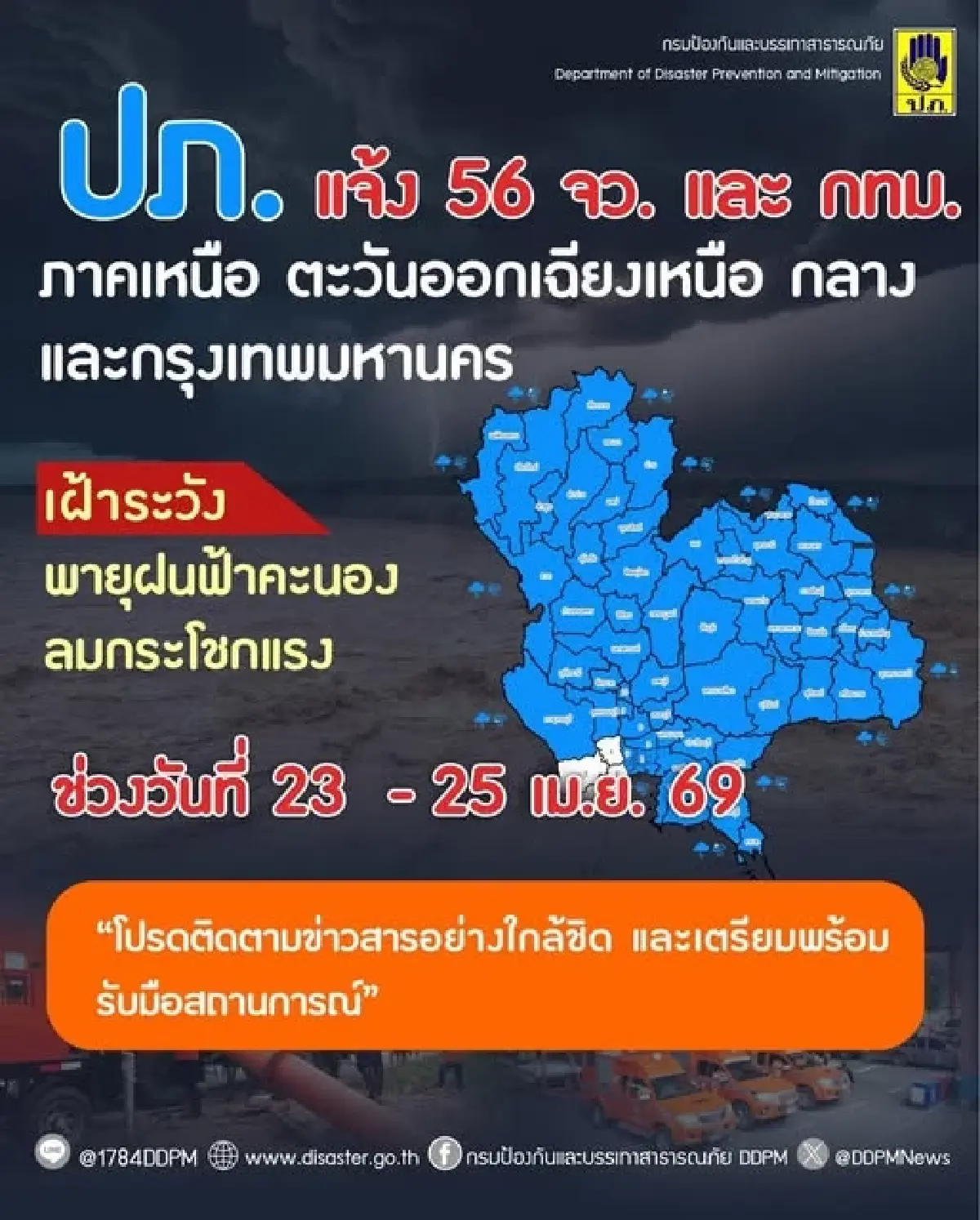 เช็ก 56 จังหวัดเสี่ยงพายุฤดูร้อน 23-25 เม.ย. ระวังฝนถล่ม-ลูกเห็บตก