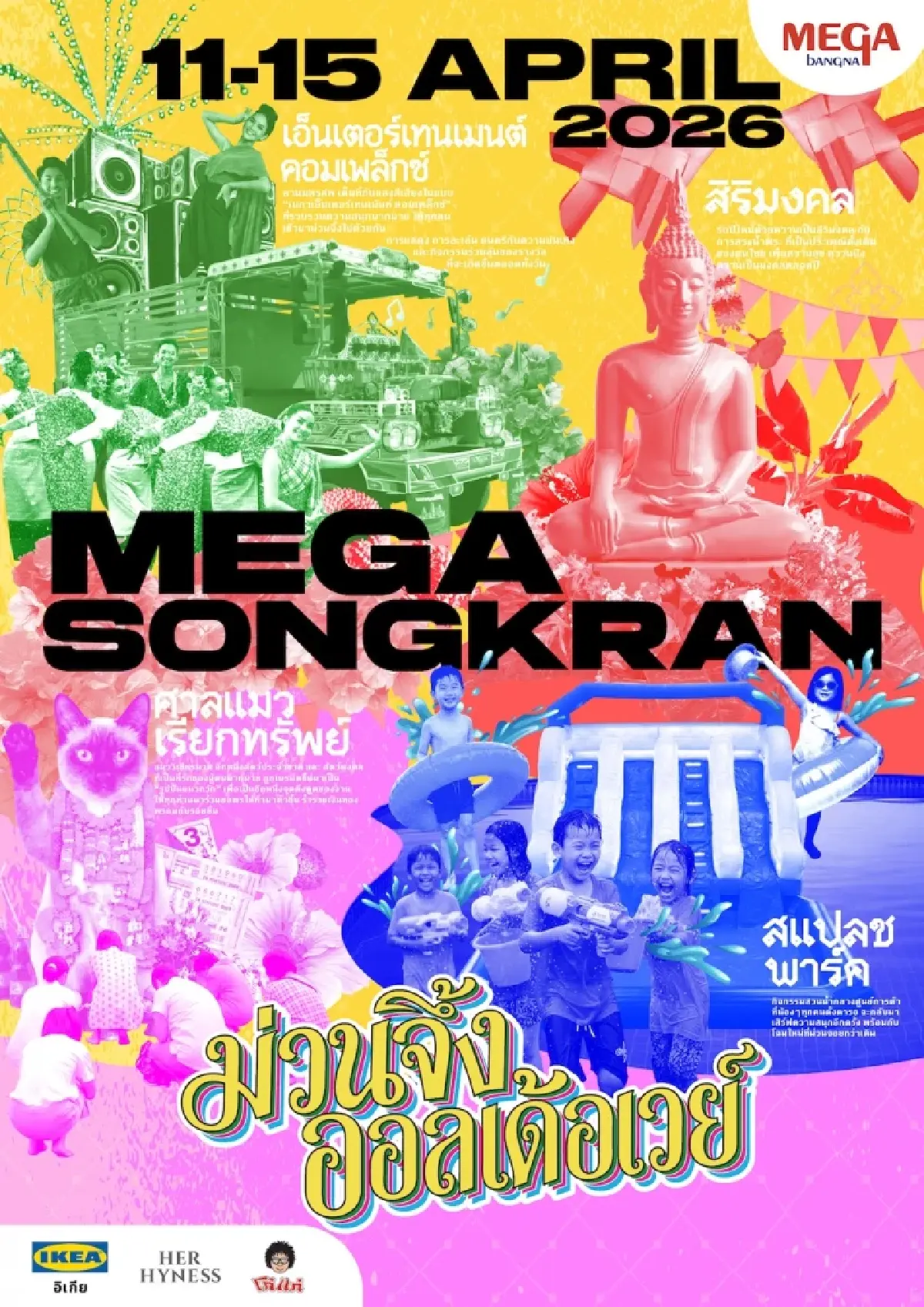 สงกรานต์ไทยบ้านร่วมสมัย 'เมกา สงกรานต์ : ม่วนจึ้ง ออลเด้อเวย์'