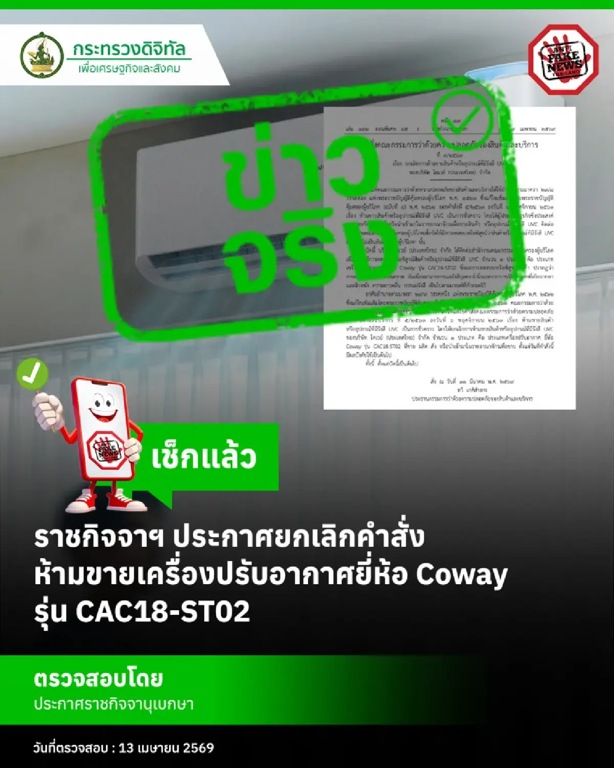 ร้อน อยากได้แอร์ใหม่ เช็กราชกิจจาฯ ยกเลิกคำสั่งห้ามขายแอร์ยี่ห้อดัง