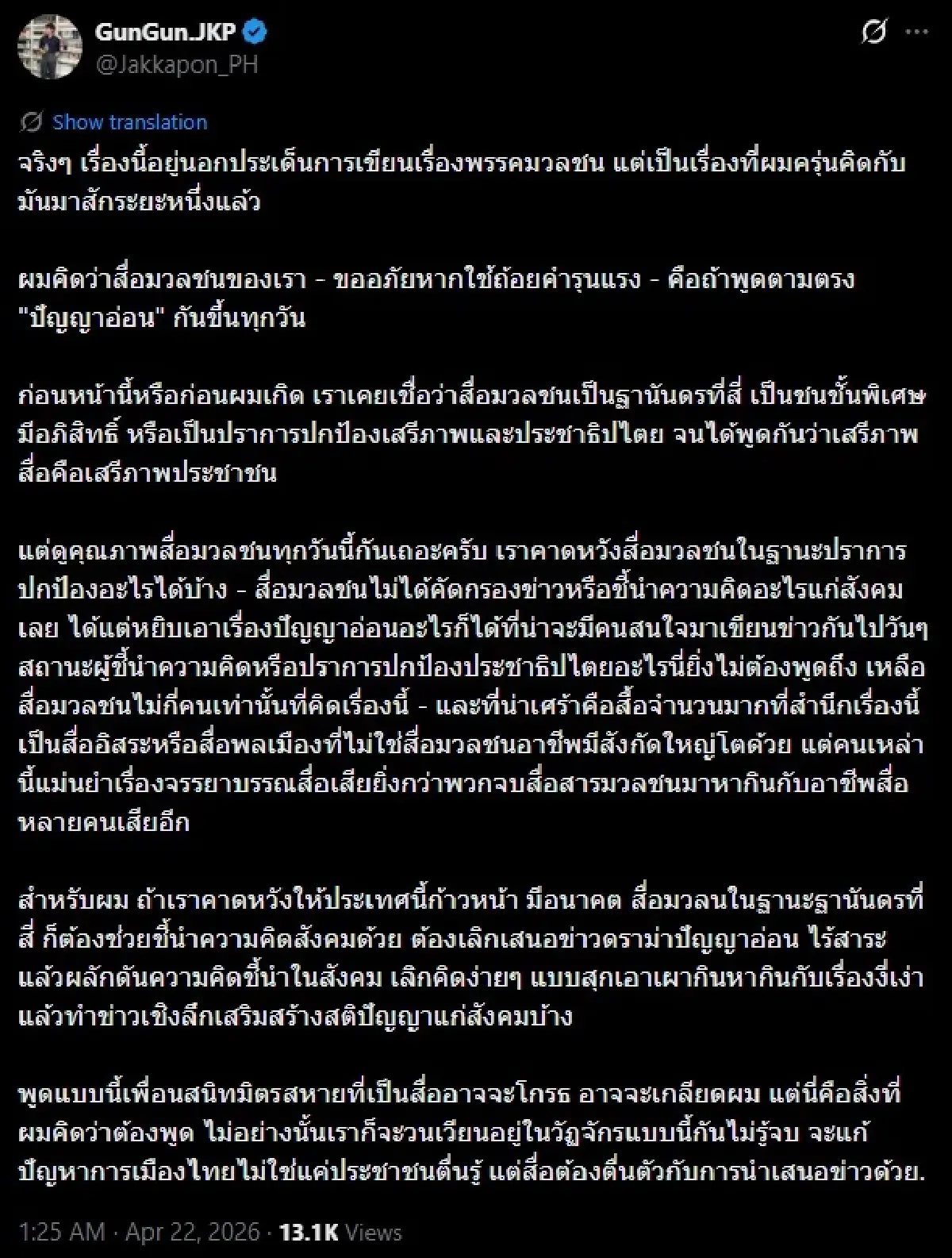 ผู้ช่วยเลขาฯ ปชน.ซัดสื่อไทย 'ปัญญาอ่อน' หลังขยี้ข่าวส้มพรรคแตก