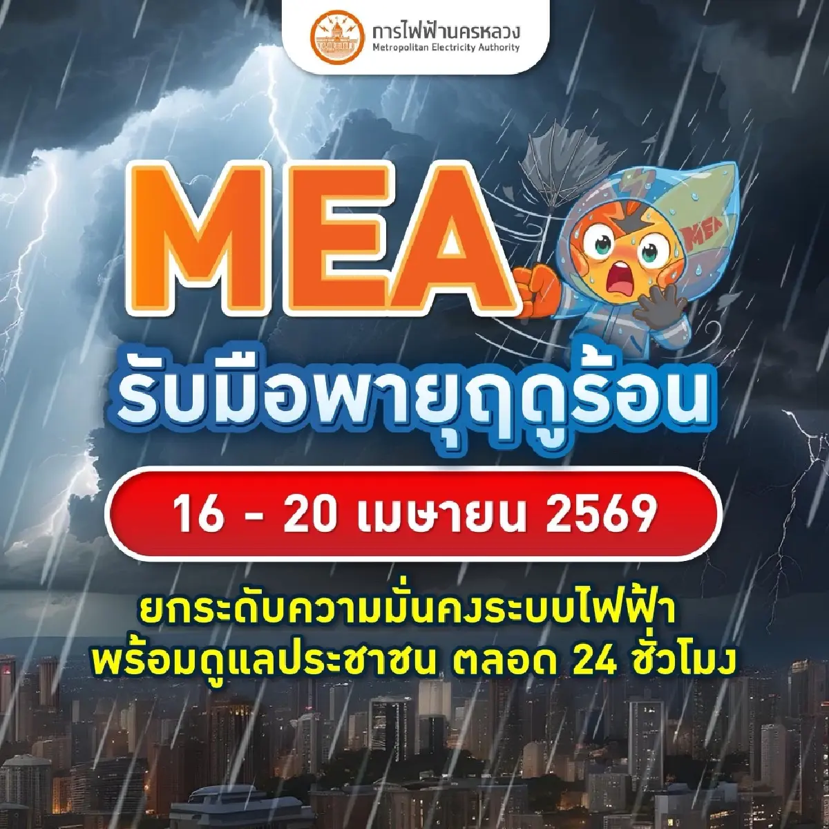 MEA รับมือ 'พายุฤดูร้อน' 16-20 เม.ย. 69 คุมระบบไฟมั่นคง 24 ชม.