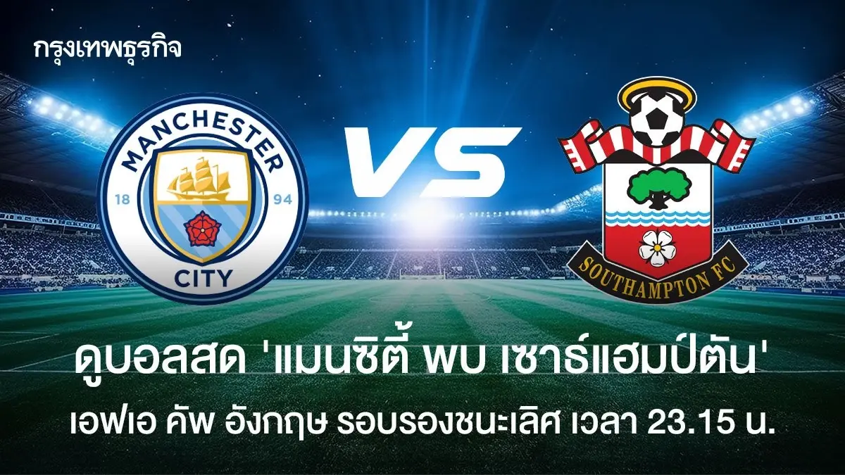 LIVE ดูบอลสด 'แมนซิตี้ พบ เซาธ์แฮมป์ตัน' เอฟเอ คัพ อังกฤษ รอบรองชนะเลิศ