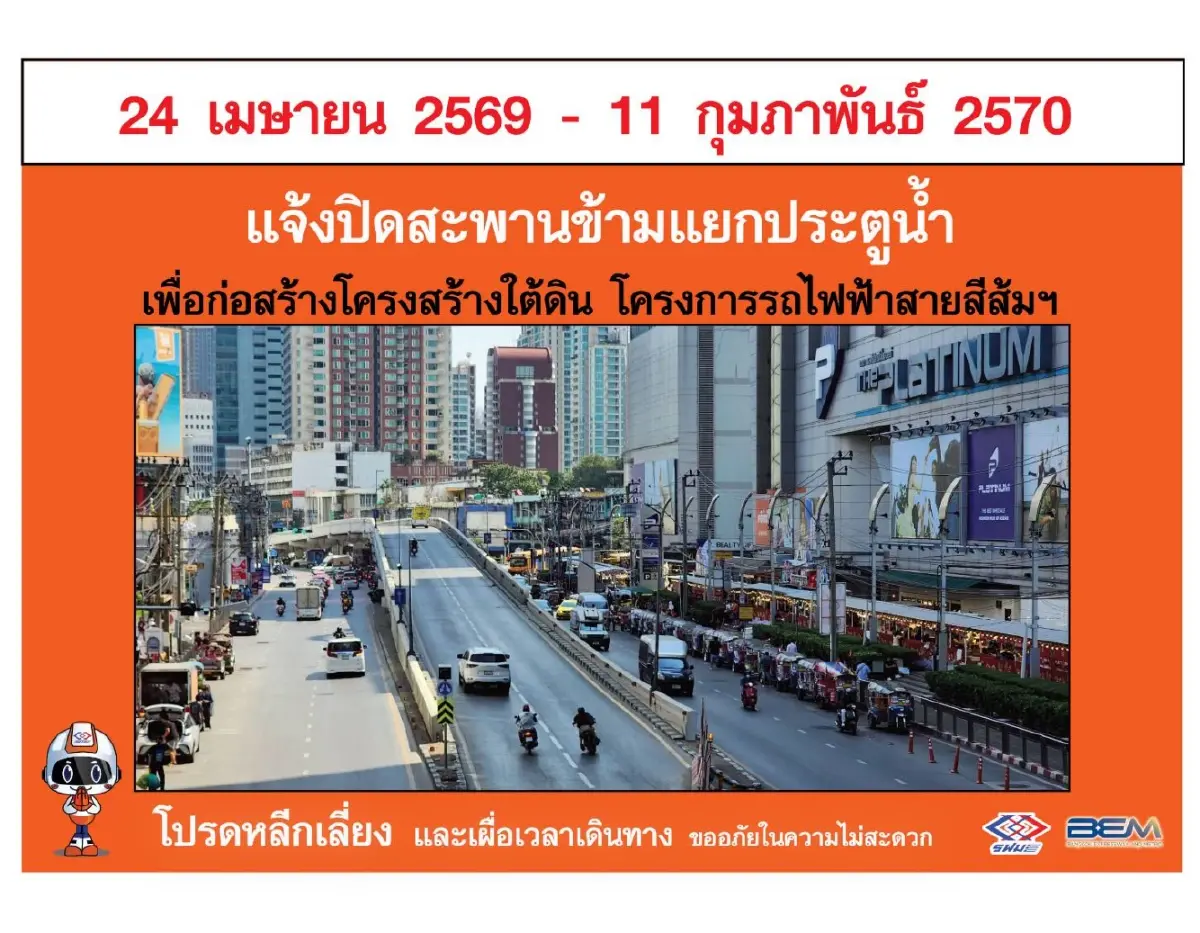 รฟม. แนะ 5 ทางเลี่ยงรถติด ปิดสะพานข้ามแยกประตูน้ำ 24 เม.ย.นี้