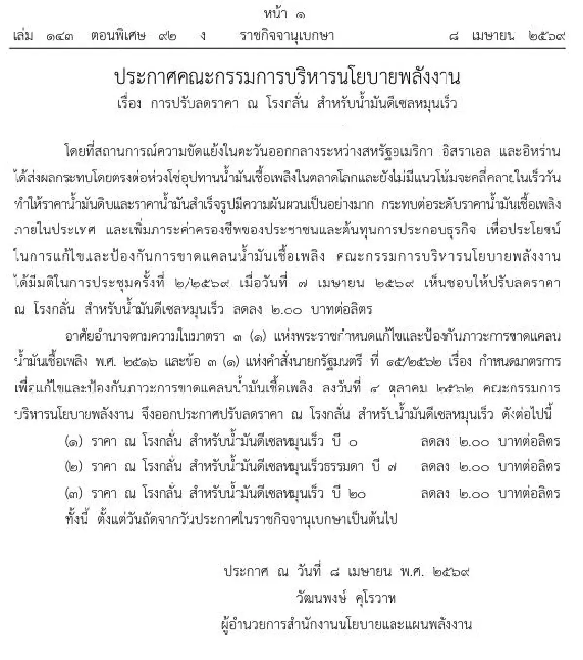 ด่วน! ราชกิจจาฯ ประกาศ ปรับลดราคาน้ำมันดีเซล หน้าโรงกลั่น 2 บาท/ลิตร