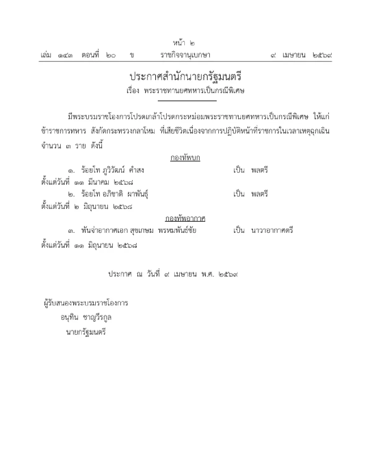 โปรดเกล้าฯ พระราชทานยศทหาร 'พลตรี-นาวาอากาศตรี' เป็นกรณีพิเศษ จำนวน 3 ราย