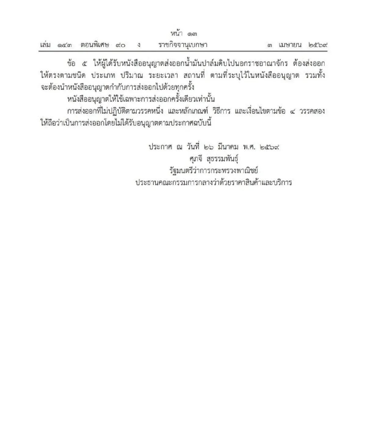 ราชกิจจาฯ ประกาศ ห้ามส่งออกน้ำมันปาล์มดิบ 1 ปี มีผล 7 เม.ย. 69