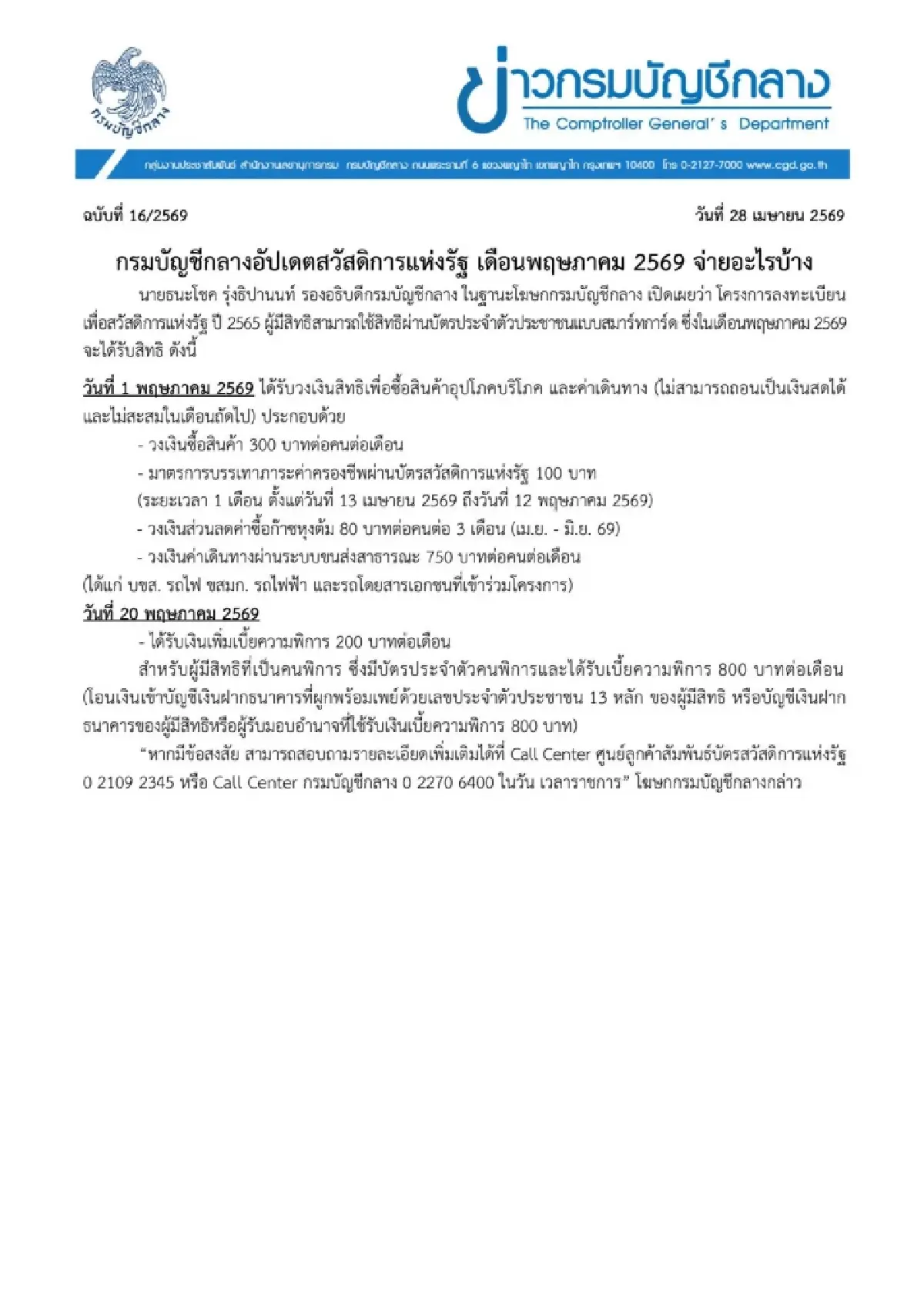 รวมยอด บัตรสวัสดิการแห่งรัฐ พ.ค.69 รัฐจ่ายเงิน 1,430 บาท ใครได้บ้าง