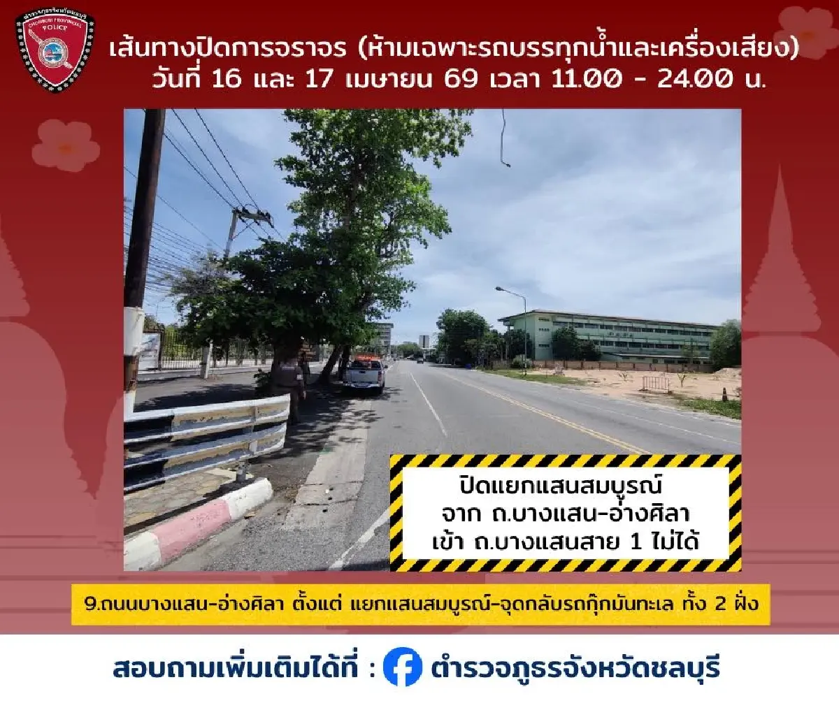 สงกรานต์ยังไม่จบ เล่นน้ำต่อ วันไหลบางแสน 2569 เช็กทาง ผังปิดถนน