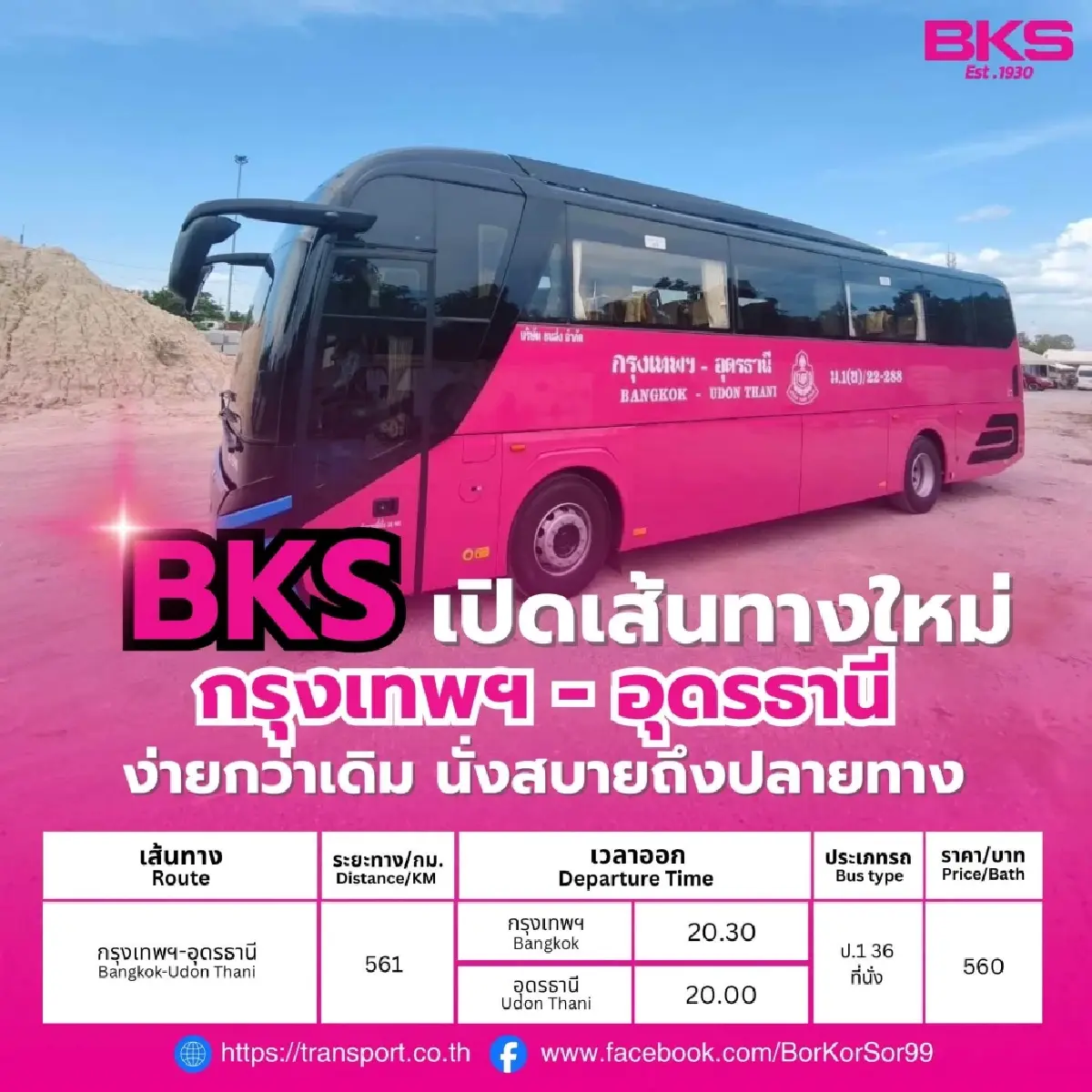 บขส. เปิด 2 เส้นทางใหม่ วิ่งตรงจากกรุงเทพฯ สู่ขอนแก่น-อุดรธานี เริ่มให้บริการ 30 เม.ย.นี้