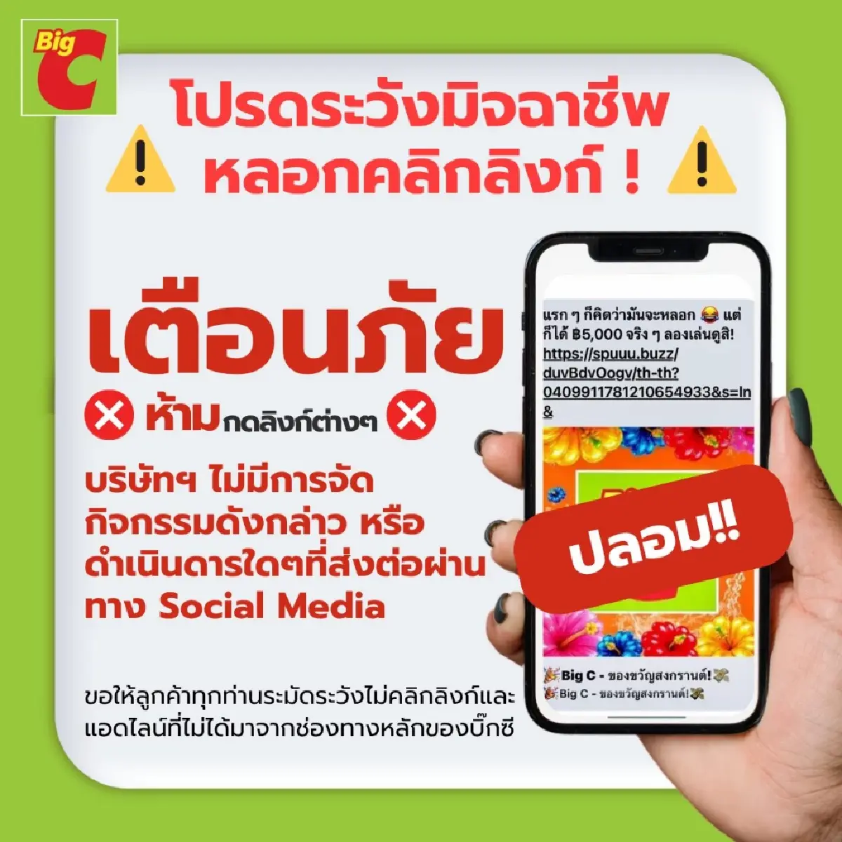 บิ๊กซี แจ้งด่วน มิจฯอ้างจัดกิจกรรมแจกรางวัล อย่ากดลิงก์แอดไลน์