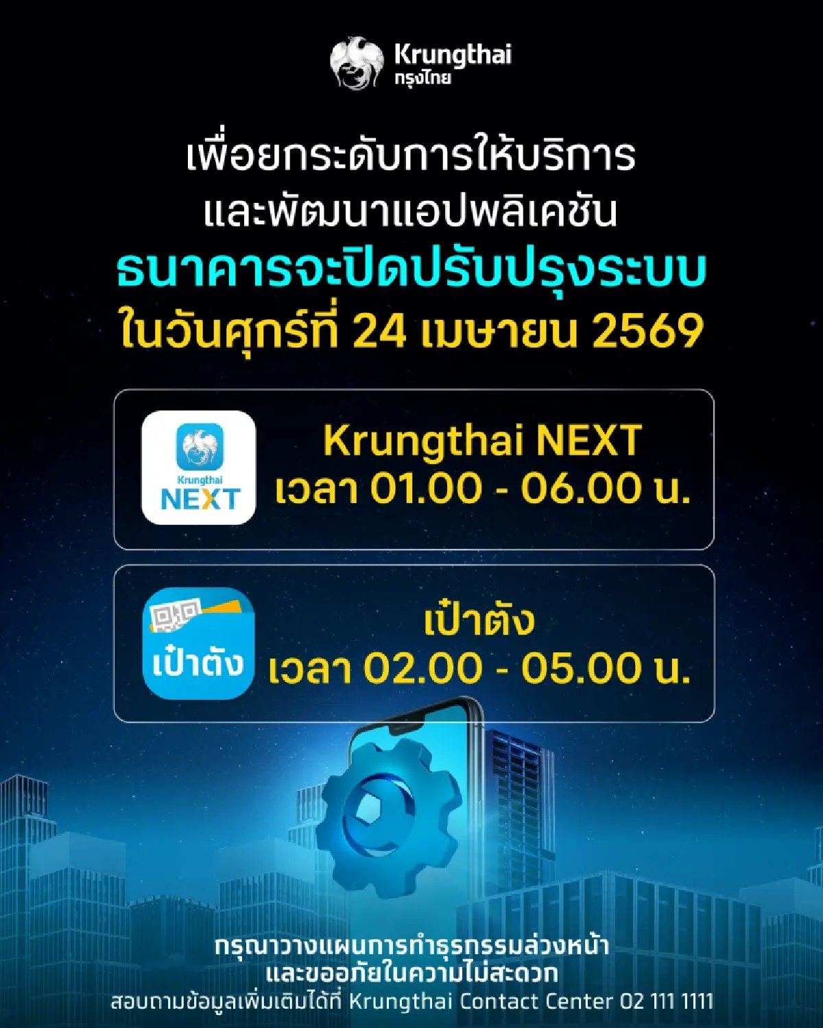 ธนาคารกรุงไทย ปิดระบบ 2 แอป Krungthai NEXT - เป๋าตัง ใช้ไม่ได้ 5 ชม.