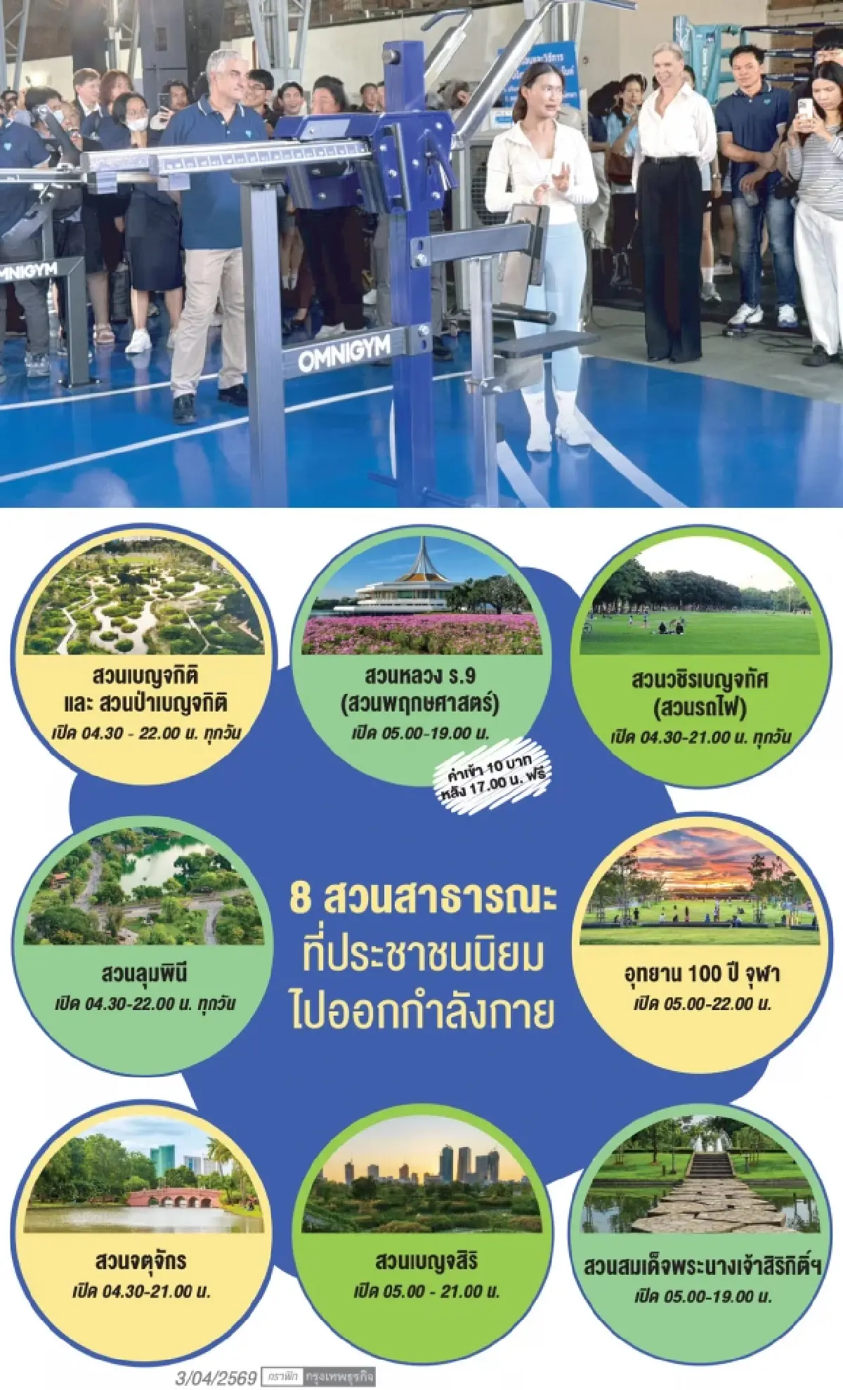 กทม.เพิ่มพื้นที่สีเขียวสู้ภัยโรคอ้วน  คืนสุขภาพดียั่งยืนให้คนเมือง