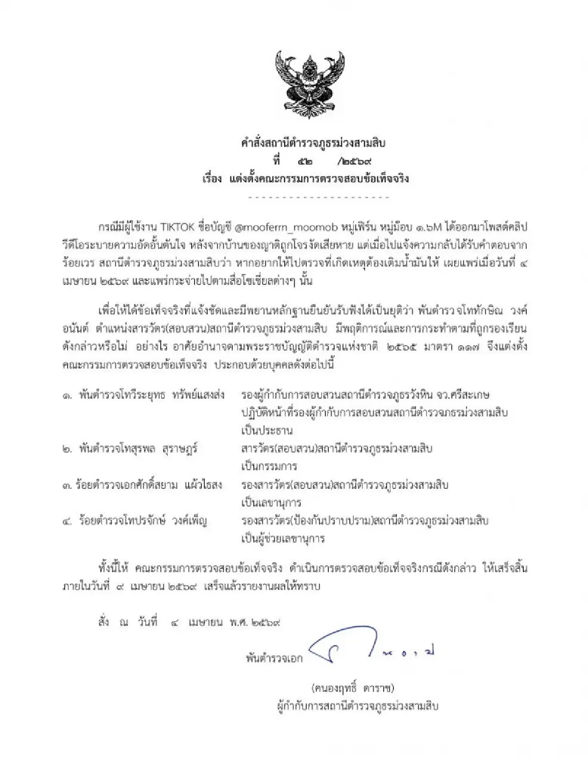 รอฟังคลิปเสียง ปมอินฟลูดัง ร้องโจรขึ้นบ้าน ตำรวจ ให้เติมน้ำมันให้