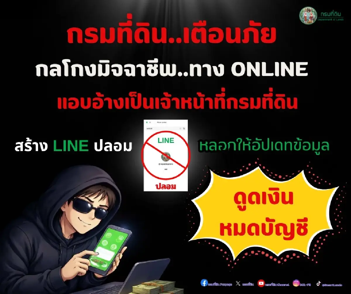 กรมที่ดิน เตือนภัย แอบอ้างเจ้าหน้าที่ ส่ง LINE ปลอมหลอกอัปเดตข้อมูล
