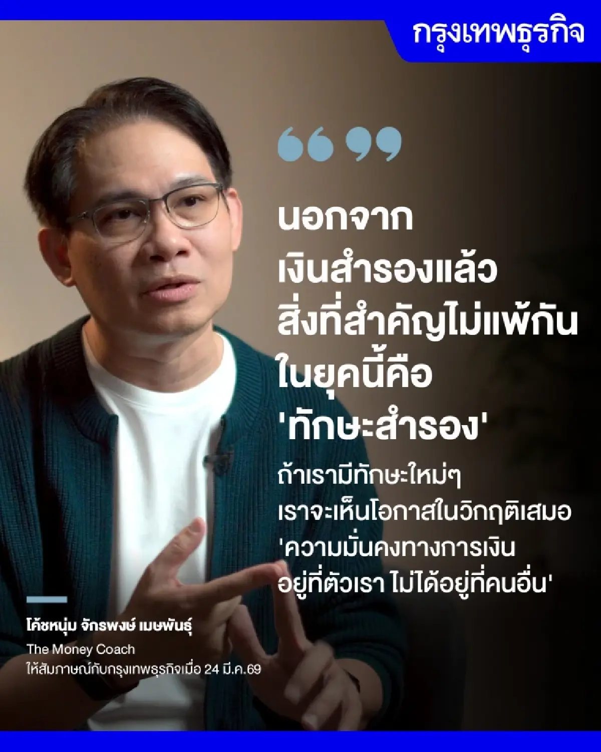 คุยกับ ‘หนุ่ม The Money Coach‘ โลกเข้าสู่  ‘สงคราม’  เงินสำรอง 3 เดือน...อาจไม่พอ
