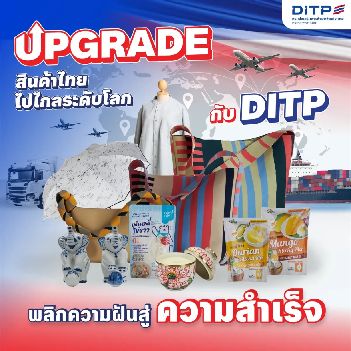 DITP พร้อมพา 'ของดี จาก Thai to Global' พลิกโฉมสินค้าใหม่สู่แบรนด์ระดับโลก