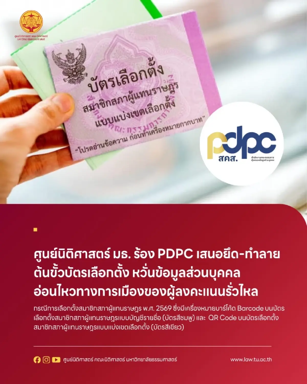 นิติฯ มธ.ยก 3 ข้อ ชงยึด-ทำลายต้นขั้วบัตรเลือกตั้ง หวั่นข้อมูลรั่ว