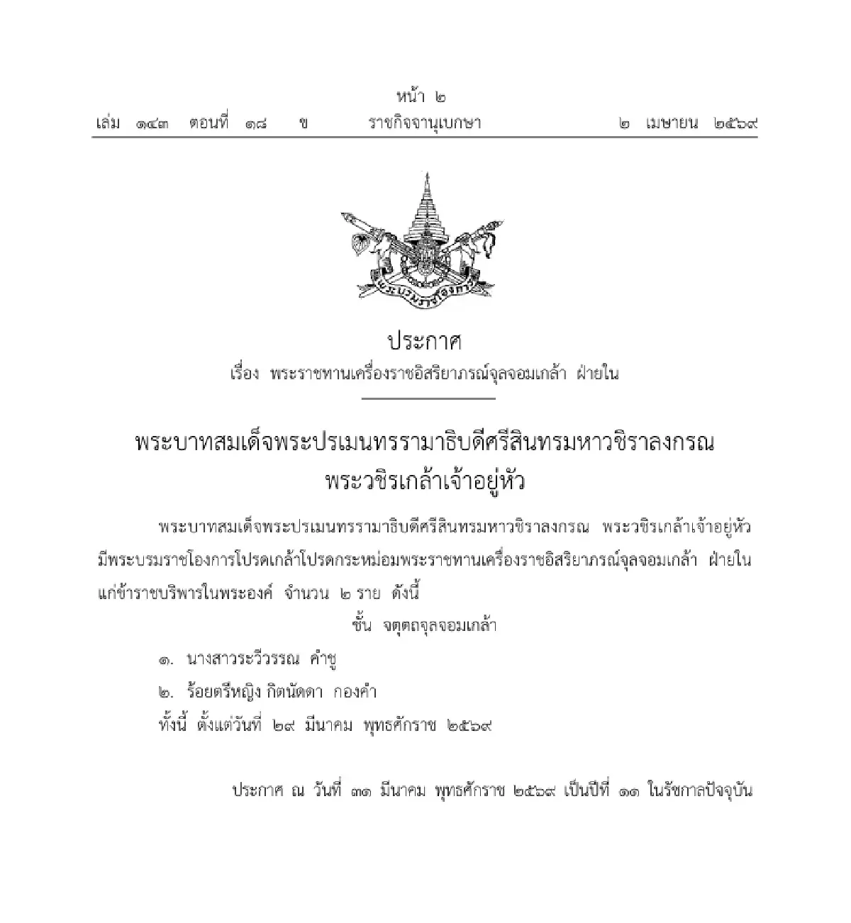 โปรดเกล้าฯ พระราชทานเครื่องราชอิสริยาภรณ์จุลจอมเกล้า ฝ่ายใน จำนวน 2 ราย