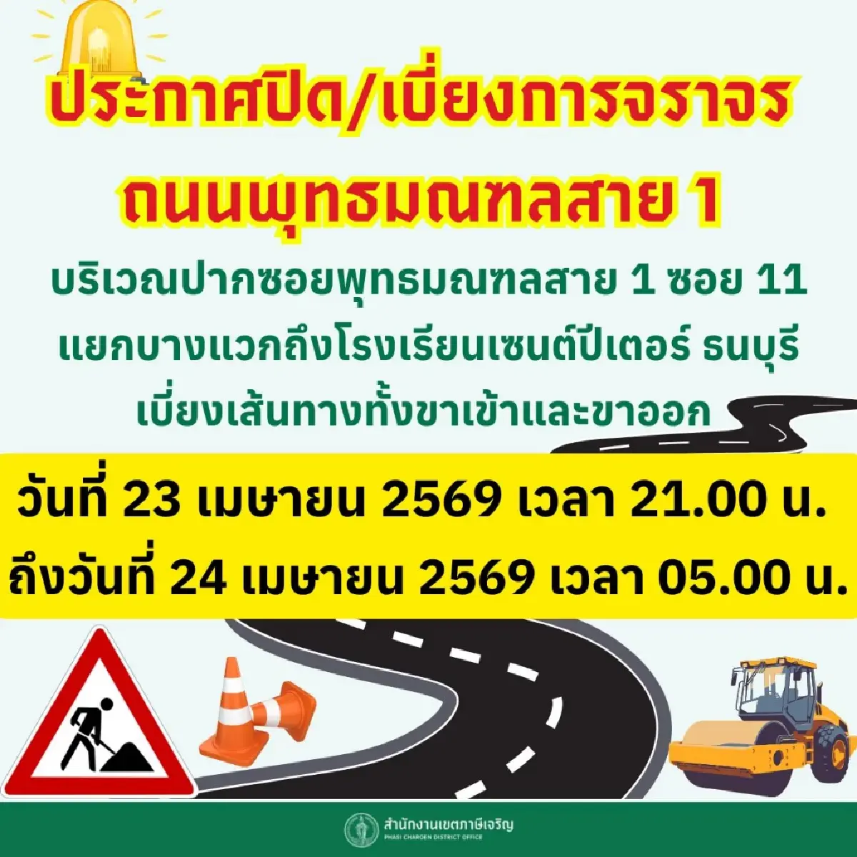 ด่วน แจ้งเบี่ยงการจราจร 'ถนนพุทธมณฑลสาย 1' ทั้งฝั่งขาเข้าและขาออก 23-24 เม.ย.
