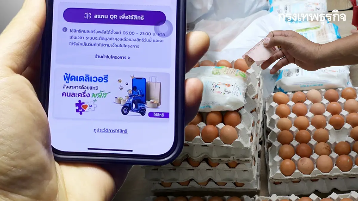 ชัดเจนแล้ว 'คนละครึ่ง เฟส 2' แจกเงินบ่อย 2,000 บาท สแกนจ่าย เป๋าตัง