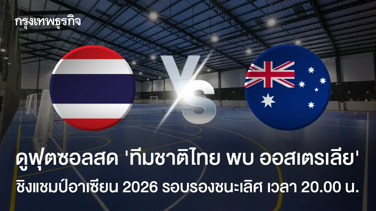 LIVE  ถ่ายทอดสดฟุตซอล 'ไทย พบ ออสเตรเลีย' ดูบอลสด ชิงแชมป์อาเซียน 2026