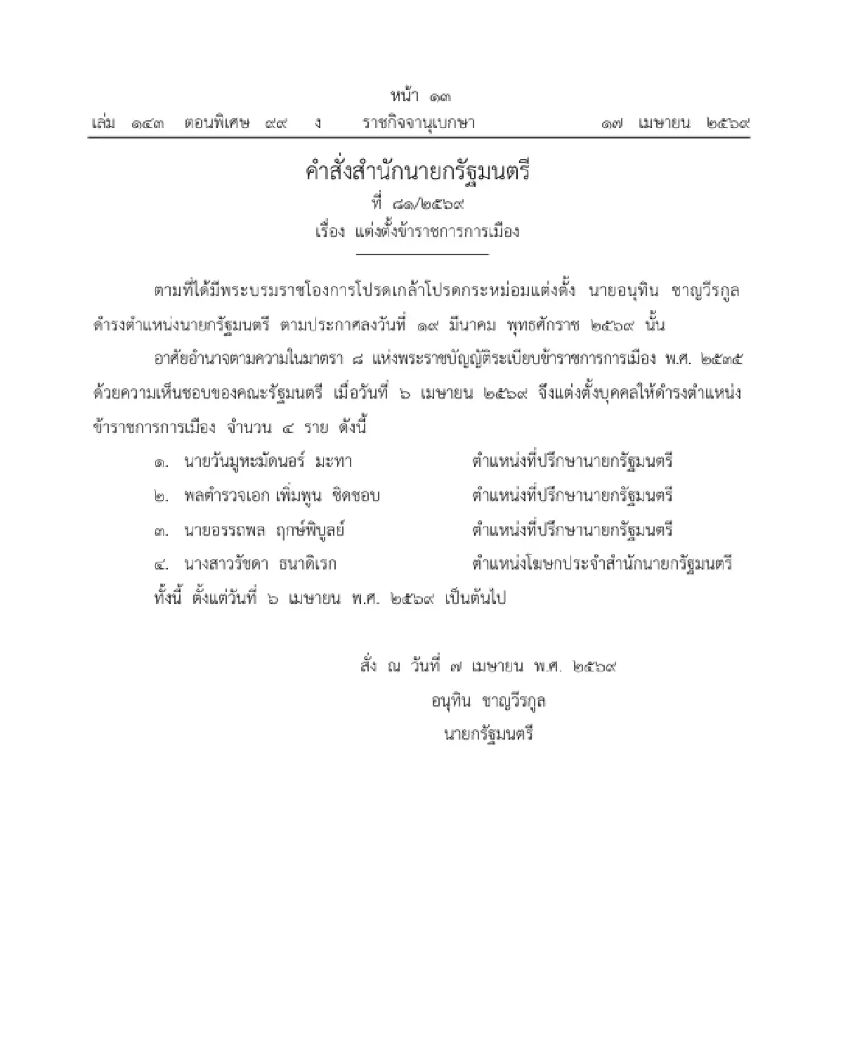 ราชกิจจาฯ ประกาศ แต่งตั้ง 4 ข้าราชการการเมือง 'วันนอร์-เพิ่มพูน' นั่งที่ปรึกษานายกฯ