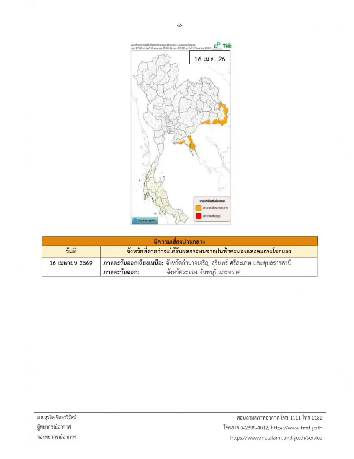 ประกาศกรมอุตุ ฉ.4 มวลอากาศเย็นแผ่ปกคลุมไทย เกิดพายุฤดูร้อนยาว 5 วันติด