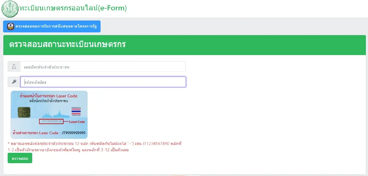 ลงทะเบียน เงินช่วยเหลือชาวนา ไร่ละ 2,240 บาท ธ.ก.ส. โอนตรง 67,200 บ.