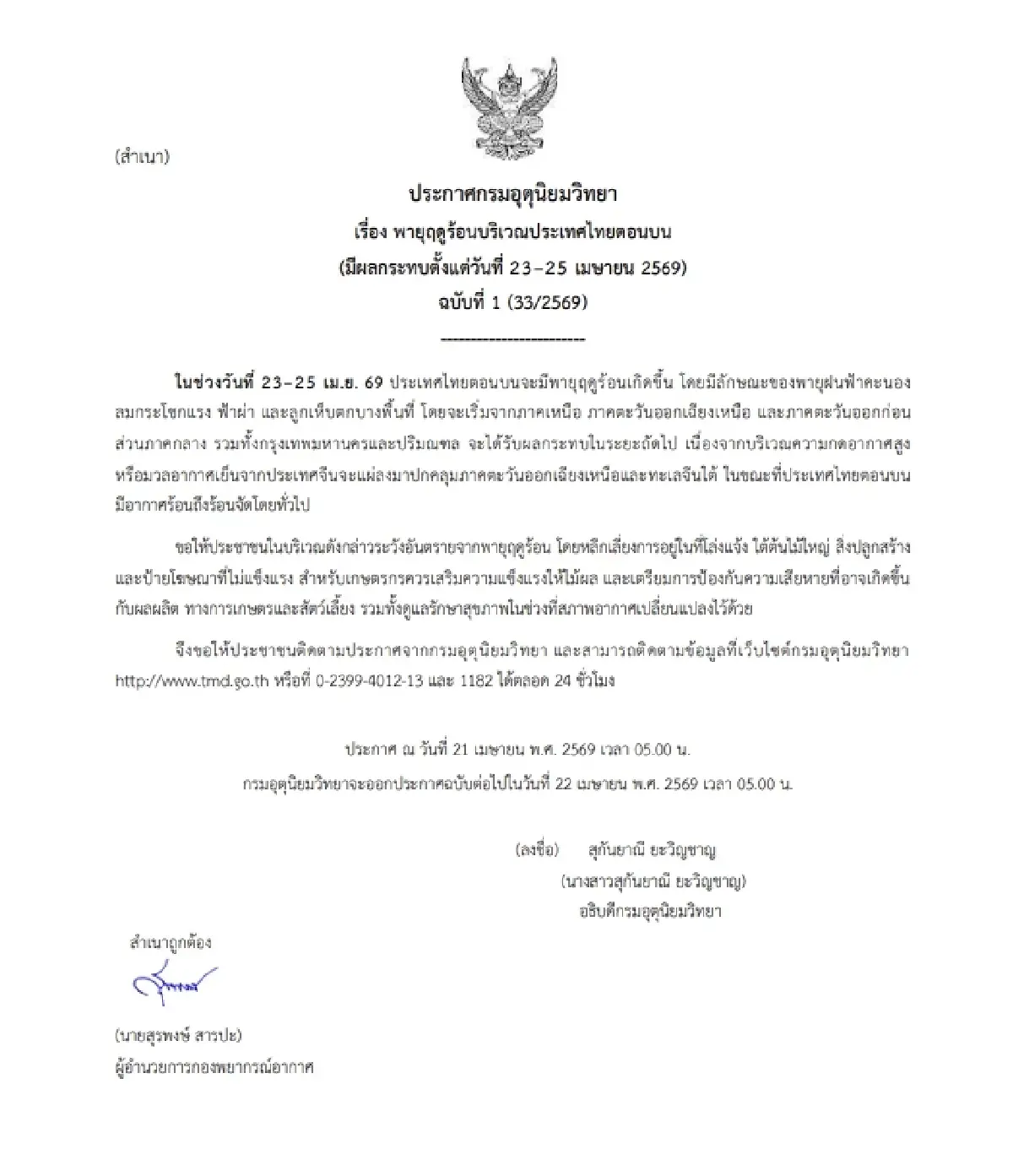 เตือน พายุฤดูร้อน ถล่มไทย 23-25 เม.ย. เหนือ-อีสาน-ตอ.โดนก่อน พายุฝน ลมแรง ลูกเห็บตก
