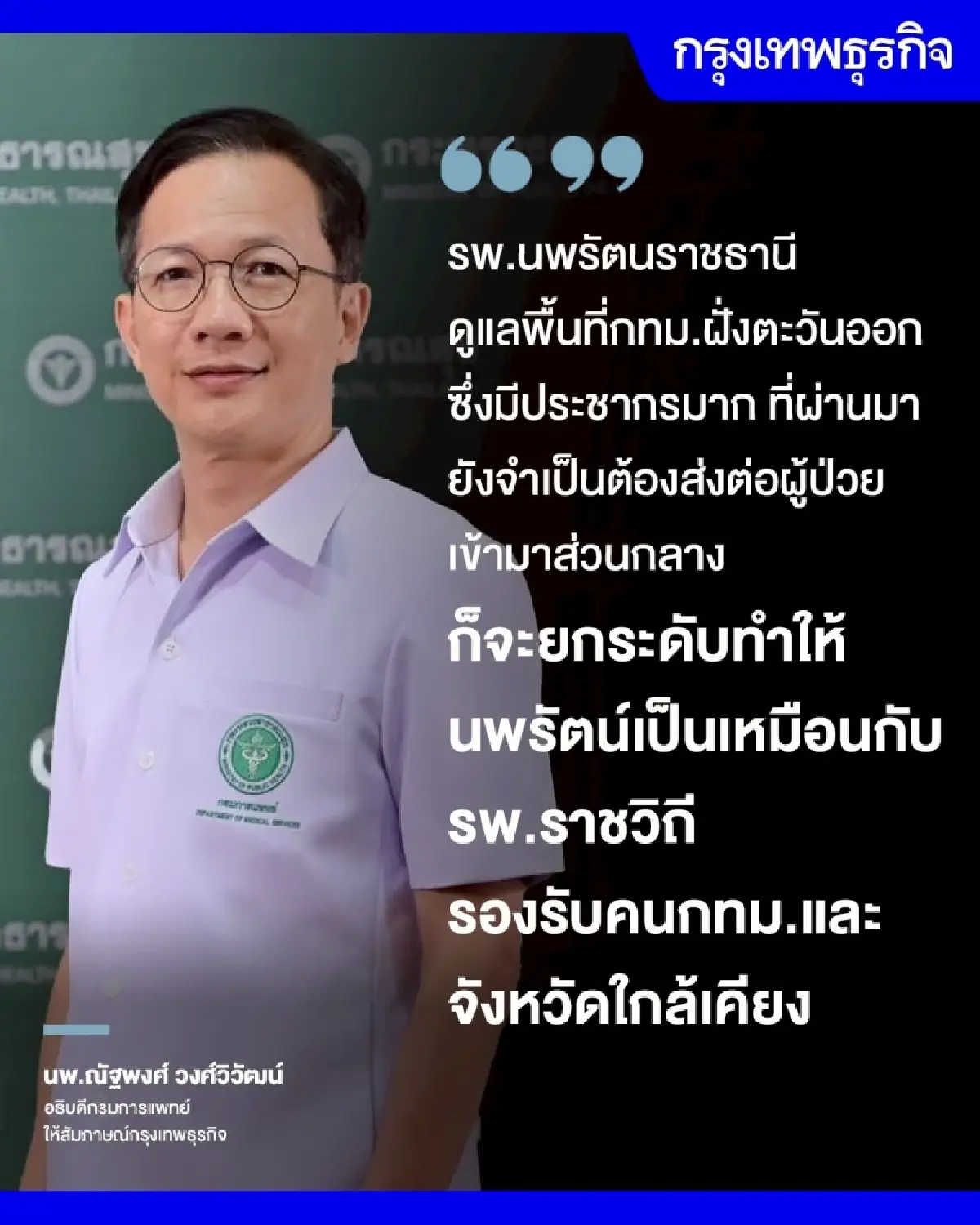 เปิดแผนพัฒนา ‘รพ.ใหญ่ในเมืองกรุง’  ดัน ’นพรัตน์’ ผงาดเทียบชั้น ‘ราชวิถี’