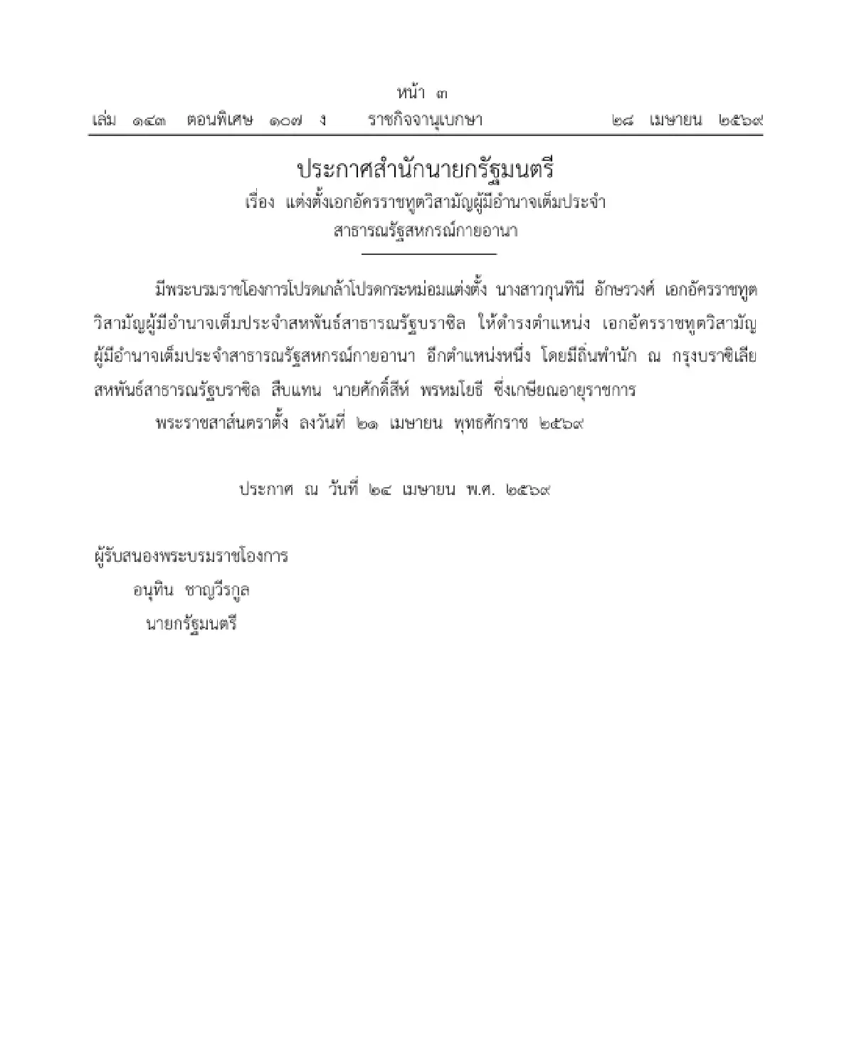 โปรดเกล้าฯ แต่งตั้งเอกอัครราชทูตวิสามัญผู้มีอำนาจเต็มประจำสาธารณรัฐสหกรณ์กายอานา