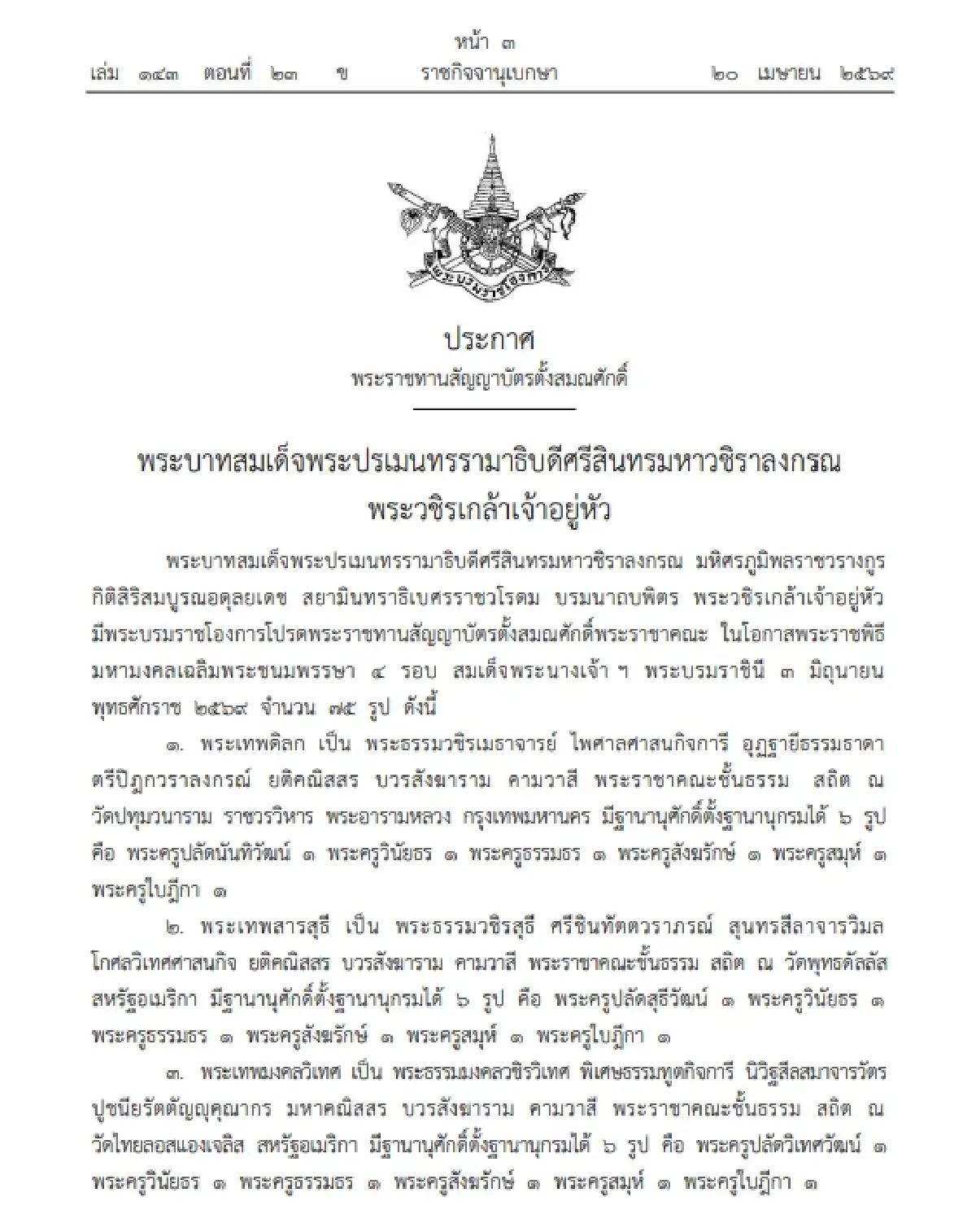 โปรดสถาปนา 'สมเด็จพระราชาคณะ-พระราชาคณะชั้นรอง' รวม 78 รูป