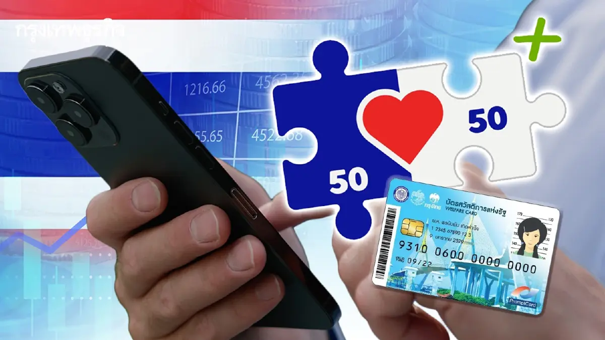 เตรียมลงทะเบียน ไทยช่วยไทยพลัส แจกจริง คนละครึ่ง บัตรสวัสดิการแห่งรัฐ