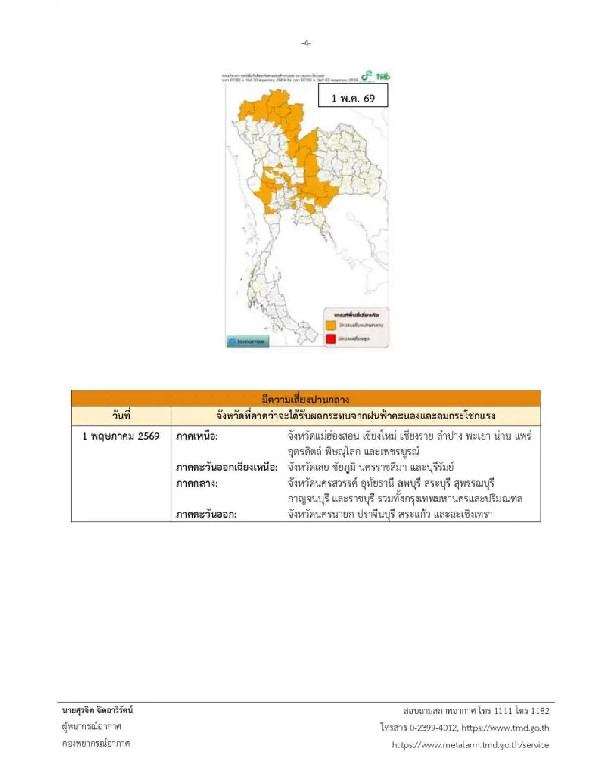 ประกาศกรมอุตุ ฉ.2 พายุฤดูร้อนเกิดขึ้น 3 วันติด ภาคเหนือเจอก่อน ฝนตก ลมแรง