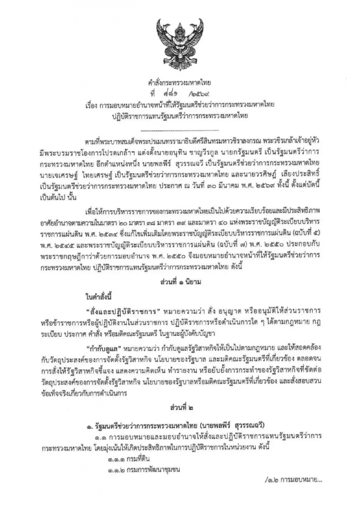 มท.1 แบ่งงาน รมช. 'พลพีร์' ดูกรมที่ดิน 'เจเศรษฐ์' ปภ. 'วรศิษฎ์' สถ.