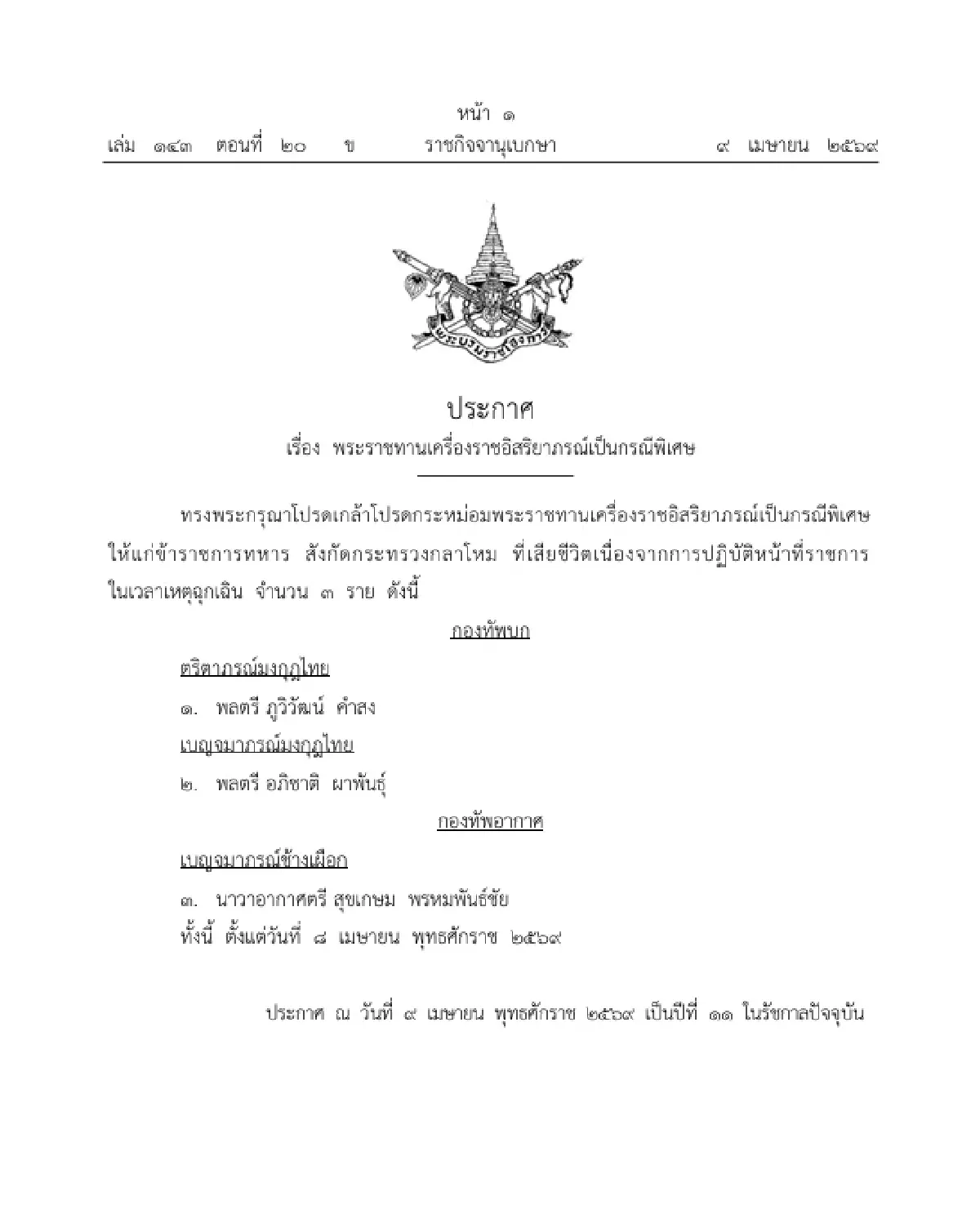 โปรดเกล้าฯ พระราชทานเครื่องราชอิสริยาภรณ์เป็นกรณีพิเศษ จำนวน 3 ราย