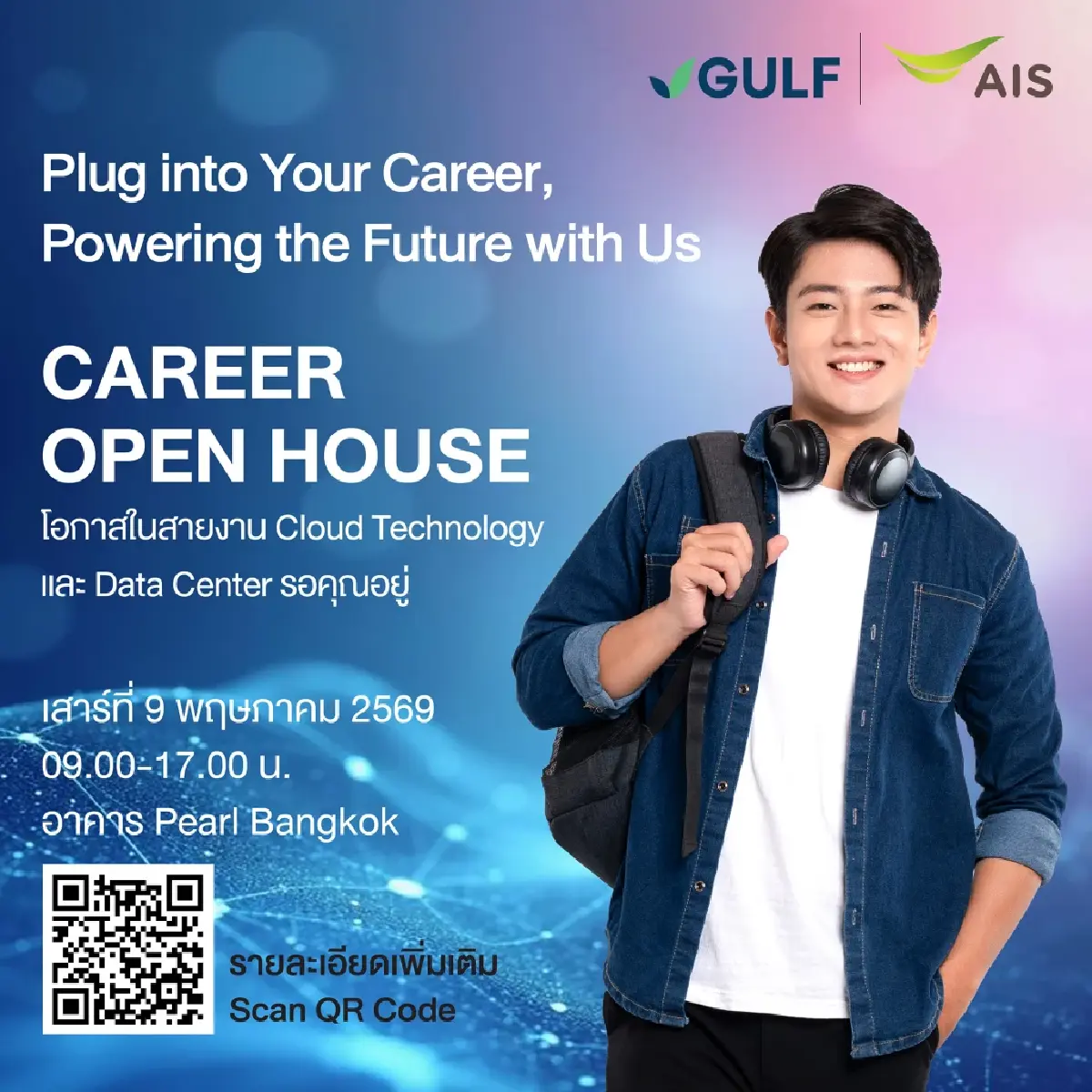 AIS และ GULF เดินหน้าขยายธุรกิจดิจิทัล จัด Open House รับสมัครงานบุคลากรสายเทค