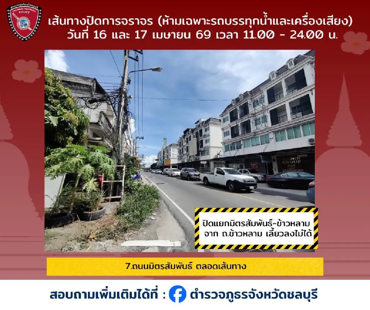 สงกรานต์ยังไม่จบ เล่นน้ำต่อ วันไหลบางแสน 2569 เช็กทาง ผังปิดถนน