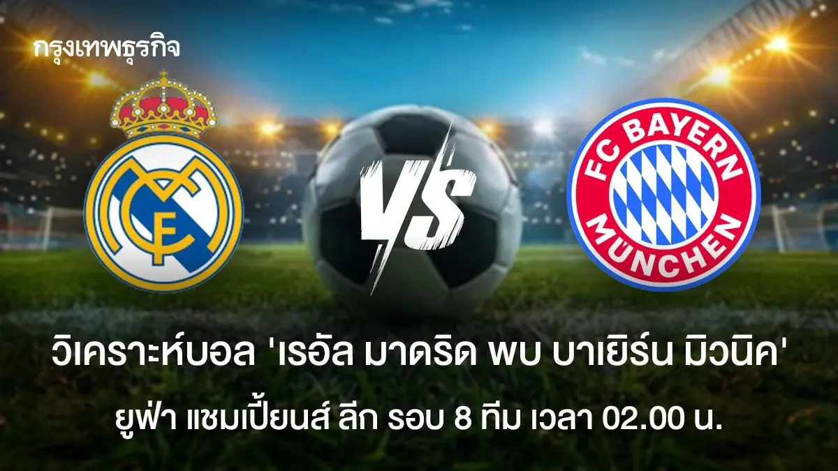 ดูบอลสด เรอัล มาดริด พบ บาเยิร์น มิวนิค ฟุตบอล ยูฟ่า แชมเปี้ยนส์ ลีก