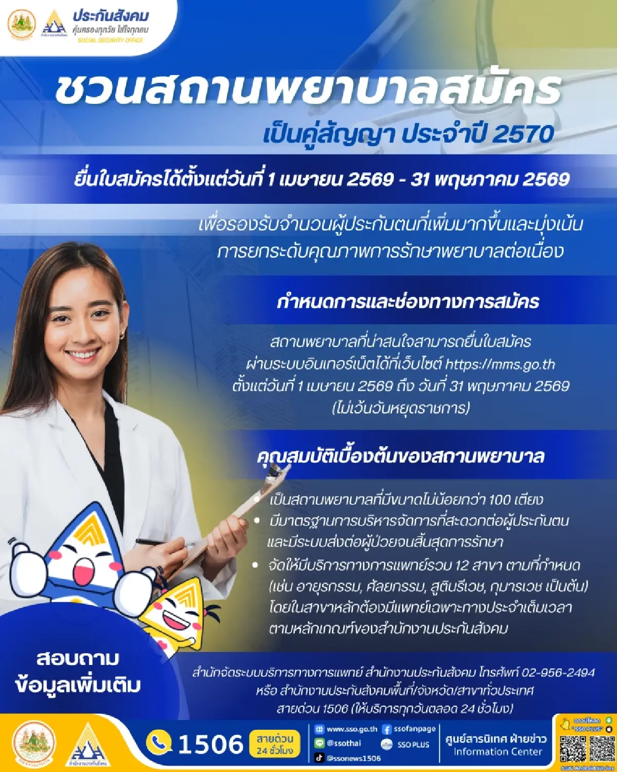 ชวนสถานพยาบาลสมัครคู่สัญญา สปช.ปี 2570 ได้ตั้งแต่ 1 เม.ย.-31 พ.ค.2569