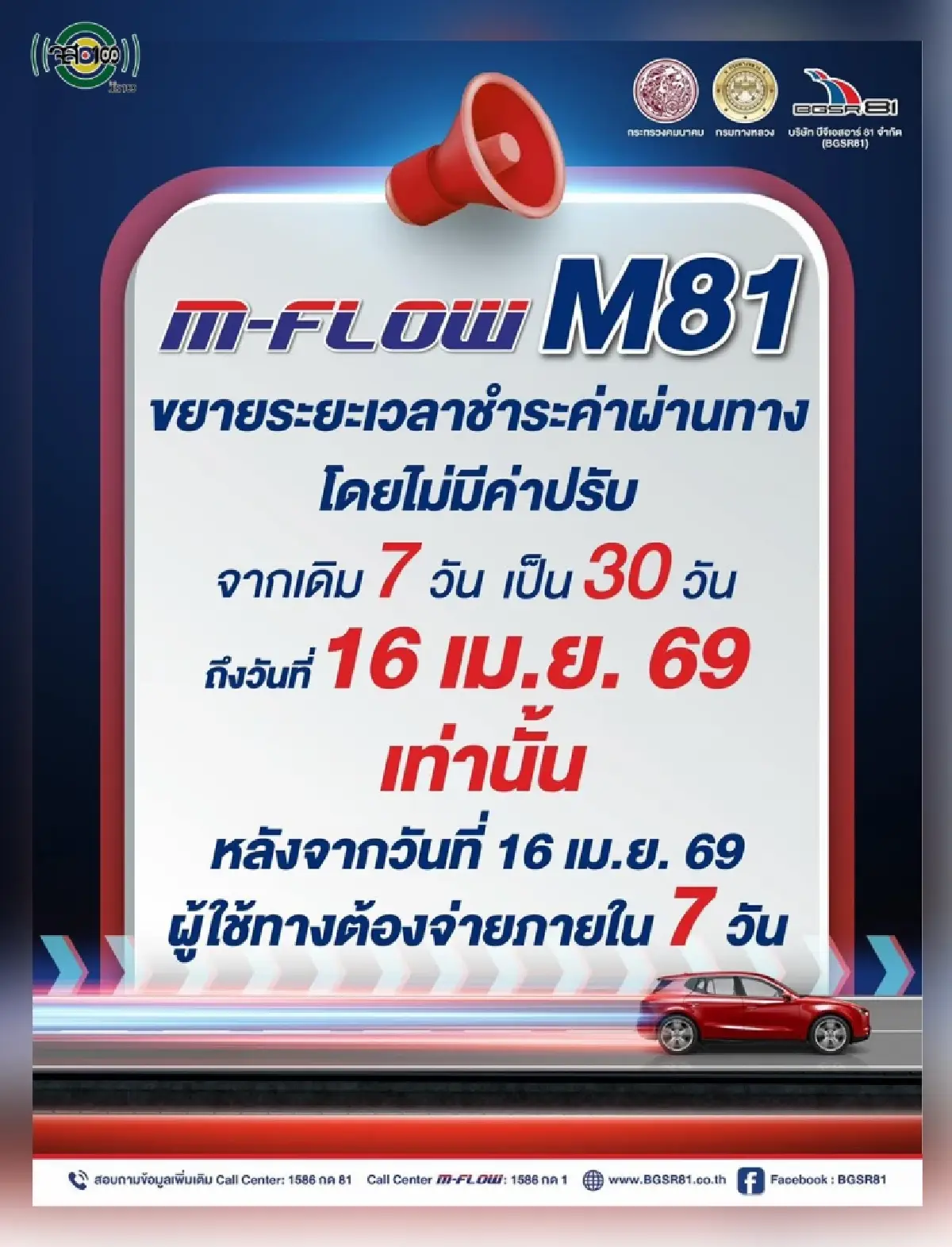 เตือน M-Flow สาย M81 ขยายเวลาชำระสิ้นสุด 16 เม.ย.นี้ ก่อนกลับสู่เกณฑ์ 7 วัน