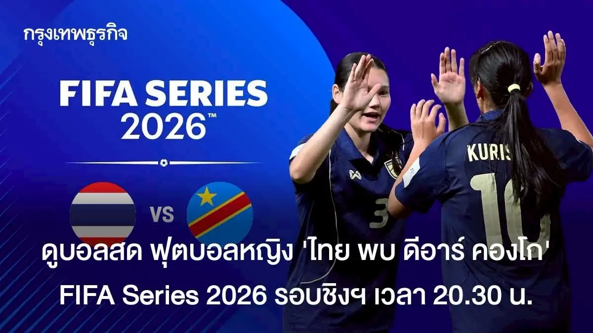 ดูบอลสด ฟุตบอลหญิง ทีมชาติไทย พบ ดีอาร์ คองโก FIFA Series 2026 รอบชิง
