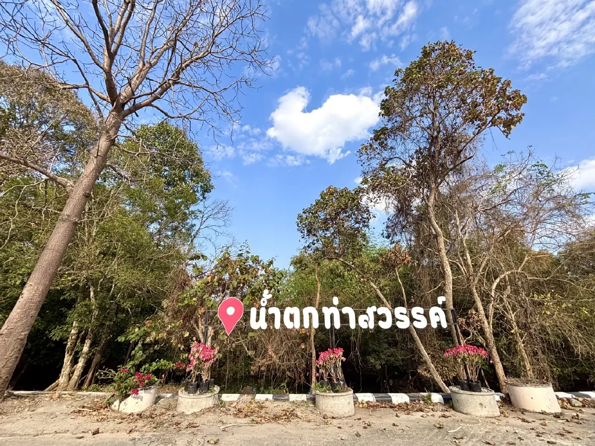 หน้าร้อน ปักหมุดเที่ยวเลย 'น้ำตกท่าสวรรค์' อ.นาด้วง น้ำใสไหลเย็น