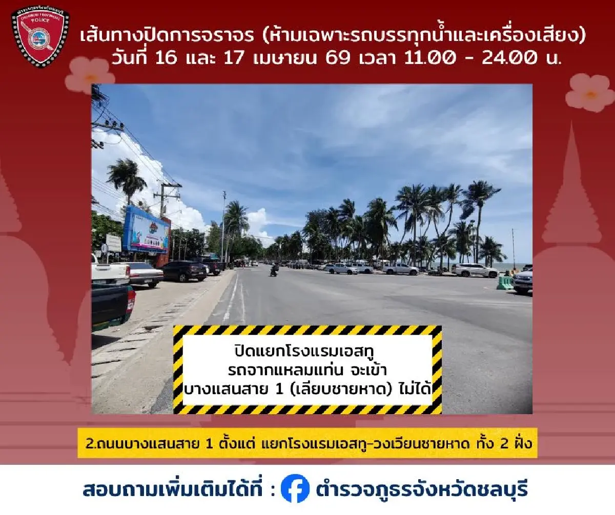 สงกรานต์ยังไม่จบ เล่นน้ำต่อ วันไหลบางแสน 2569 เช็กทาง ผังปิดถนน