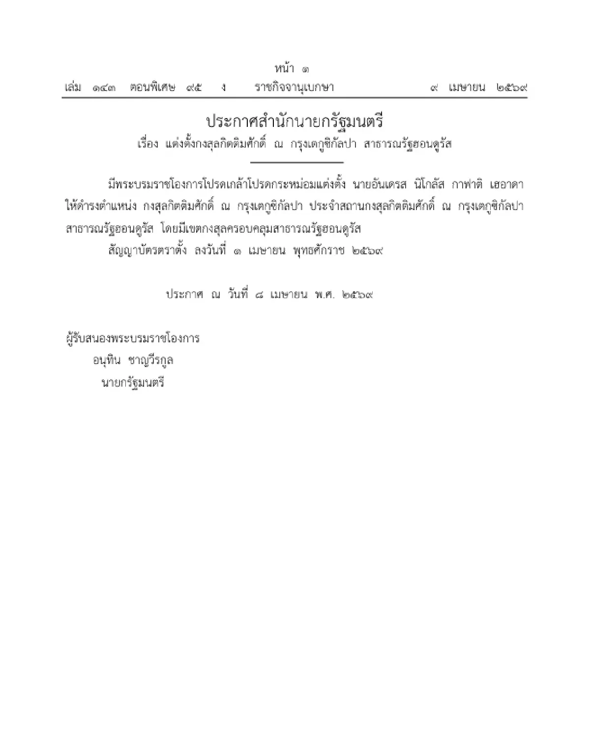 โปรดเกล้าฯ แต่งตั้งกงสุลกิตติมศักดิ์ ณ กรุงเตกูซิกัลปา สาธารณรัฐฮอนดูรัส